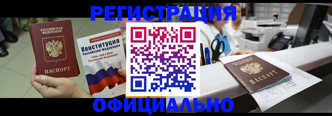 прописка гарантия в Белорецке